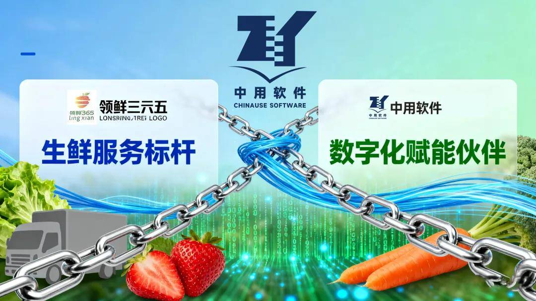 客户案例 中用软件 ×领鲜三六五 ：数字化赋能生鲜标杆以科技守护 “每一天更新鲜
